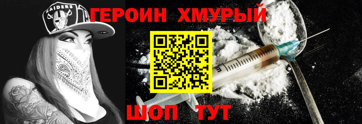Героин Heroin Менделеевск